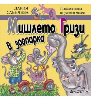 Мишлето Гризи в зоопарка (Приключенията на умното мишле 6)