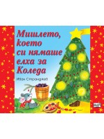 Мишлето, което си нямаше елха за Коледа