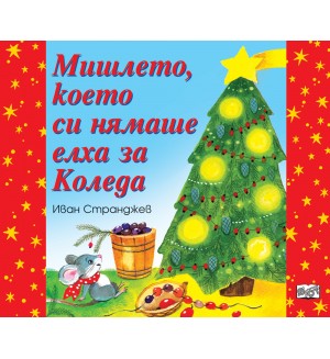 Мишлето, което си нямаше елха за Коледа