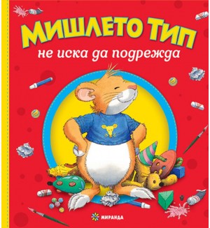 Мишлето Тип не иска да подрежда (твърди корици)