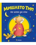 Мишлето Тип не иска да спи (меки корици)