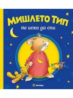 Мишлето Тип не иска да спи (твърди корици) Мишлето Тип не иска да спи (твърди корици)