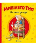 Мишлето Тип не иска да яде (меки корици)