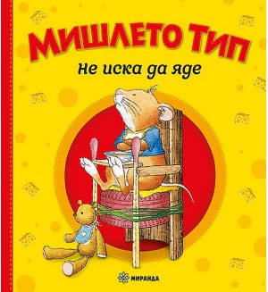 Мишлето Тип не иска да яде (меки корици)