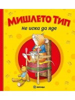 Мишлето Тип не иска да яде (твърди корици) Мишлето Тип не иска да яде (твърди корици)