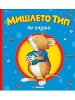 Мишлето Тип не слуша (твърди корици)