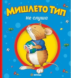 Мишлето Тип не слуша (твърди корици)