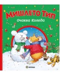 Мишлето Тип очаква Коледа (меки корици)