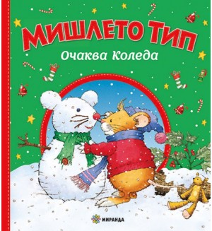 Мишлето Тип очаква Коледа (меки корици)