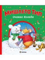 Мишлето Тип очаква Коледа (твърди корици)