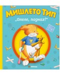 Мишлето Тип „Олеле, паднах!“  (меки корици)
