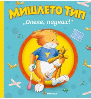 Мишлето Тип „Олеле, паднах!“  (меки корици)