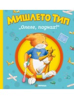 Мишлето Тип „Олеле, паднах!“ (твърди корици) Мишлето Тип „Олеле, паднах!“ (твърди корици)