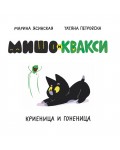 Мишо и Квакси: Гоненица и криеница
