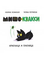 Мишо и Квакси: Гоненица и криеница