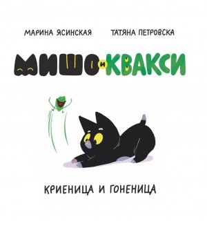 Мишо и Квакси: Гоненица и криеница
