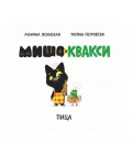 Мишо и Квакси: Пица