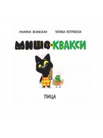 Мишо и Квакси: Пица