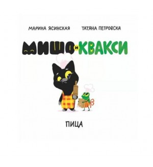 Мишо и Квакси: Пица