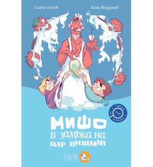 Мишо в замъка на Цар Пишман (Търсачи на истории 3)