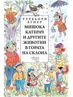 Мишока Катерач и другите животни в Гората на склона