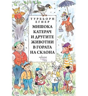 Мишока Катерач и другите животни в Гората на склона