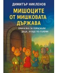 Мишоците от Мишковата държава