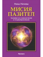 Мисия пазител