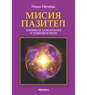 Мисия пазител