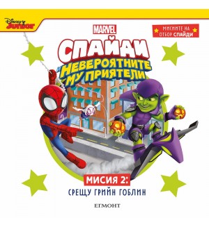 Мисиите на отбор Спайди 2: Срещу Грийн Гоблин