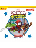 Мисиите на отбор Спайди 3: Стой на място!