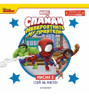 Мисиите на отбор Спайди 3: Стой на място!