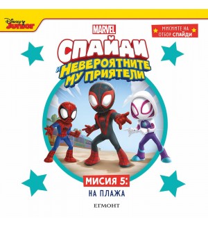 Мисиите на отбор Спайди 5: На плажа