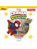 Мисиите на отбор Спайди 6: В музея