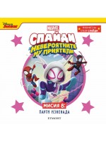 Мисиите на отбор Спайди 8: Парти изненада