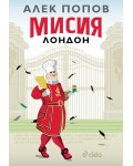 Мисия Лондон (ново издание)