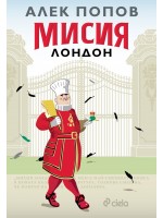 Мисия Лондон (ново издание)