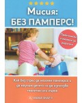 Мисия: Без памперс (практическо помагало за родители)