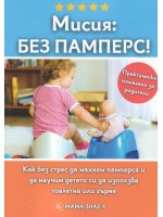 Мисия: Без памперс (практическо помагало за родители)