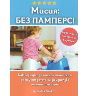 Мисия: Без памперс (практическо помагало за родители)