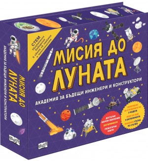 Мисия до Луната (Академия за бъдещи инженери и конструктори)
