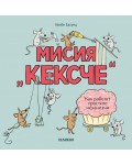 Мисия „Кексче“: Как работят простите механизми
