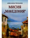 Мисия „Македония“