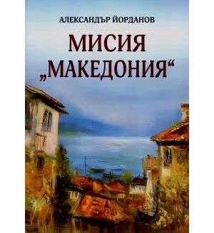Мисия „Македония“