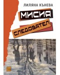 Мисия следовател