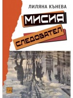 Мисия следовател