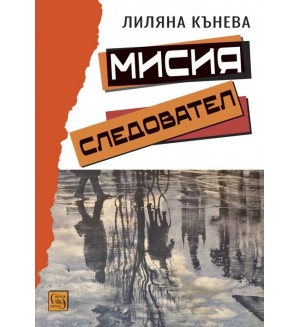 Мисия следовател