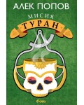 Мисия Туран