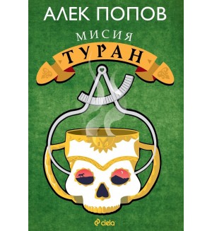 Мисия Туран