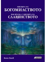 Мисията на богомиството във връзка с мисията на славянството